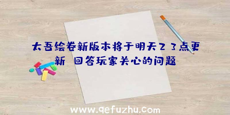 太吾绘卷新版本将于明天23点更新